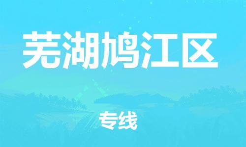 吕巷镇到芜湖鸠江区物流-吕巷镇至芜湖鸠江区货运专注一条路，做好每一步