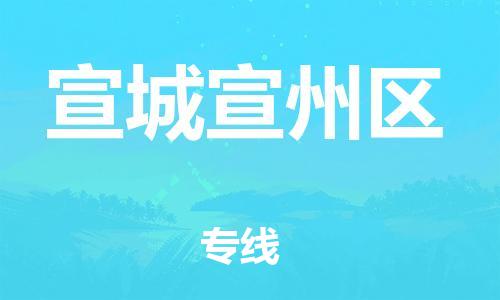 吕巷镇到宣城宣州区物流-吕巷镇至宣城宣州区货运专注一条路，做好每一步