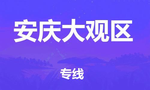 吕巷镇到安庆大观区物流-吕巷镇至安庆大观区货运专注一条路，做好每一步
