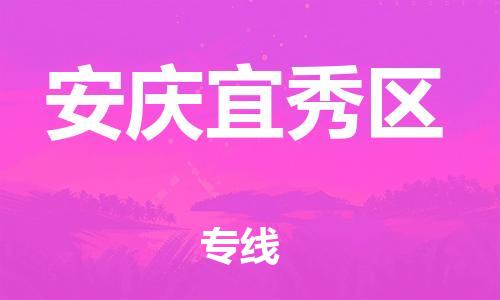 吕巷镇到安庆宜秀区物流-吕巷镇至安庆宜秀区货运专注一条路，做好每一步