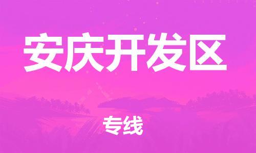 吕巷镇到安庆开发区物流-吕巷镇至安庆开发区货运专注一条路，做好每一步