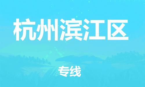 吕巷镇到杭州滨江区物流-吕巷镇至杭州滨江区货运专注一条路，做好每一步