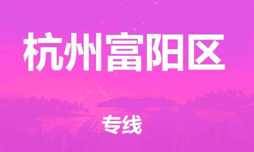 吕巷镇到杭州富阳区物流-吕巷镇至杭州富阳区货运专注一条路，做好每一步
