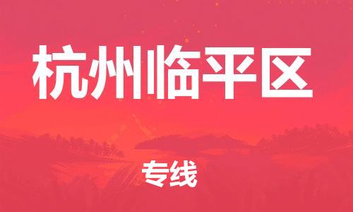 吕巷镇到杭州临平区物流-吕巷镇至杭州临平区货运专注一条路，做好每一步
