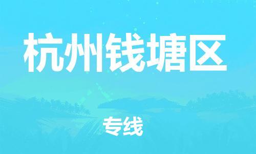 吕巷镇到杭州钱塘区物流-吕巷镇至杭州钱塘区货运专注一条路，做好每一步