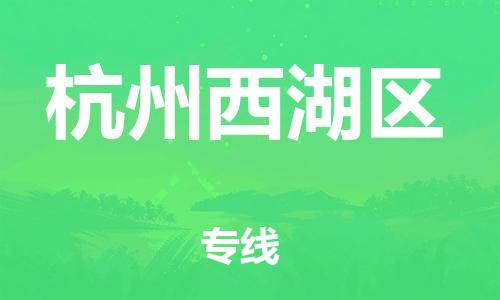 吕巷镇到杭州西湖区物流-吕巷镇至杭州西湖区货运专注一条路，做好每一步