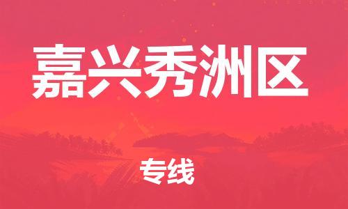 吕巷镇到嘉兴秀洲区物流-吕巷镇至嘉兴秀洲区货运专注一条路，做好每一步