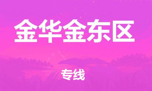 吕巷镇到金华金东区物流-吕巷镇至金华金东区货运专注一条路，做好每一步