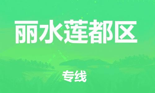吕巷镇到丽水莲都区物流-吕巷镇至丽水莲都区货运专注一条路，做好每一步