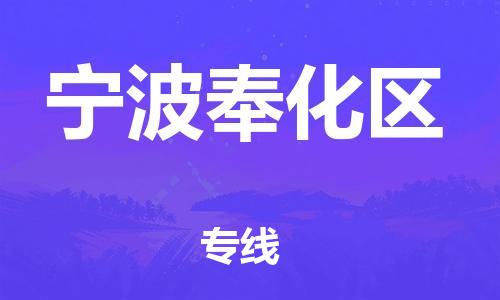 吕巷镇到宁波奉化区物流-吕巷镇至宁波奉化区货运专注一条路，做好每一步