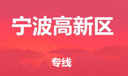 吕巷镇到宁波高新区物流-吕巷镇至宁波高新区货运专注一条路，做好每一步