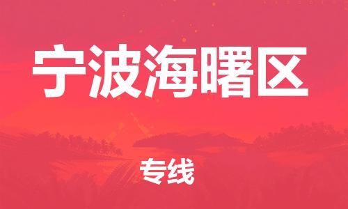 吕巷镇到宁波海曙区物流-吕巷镇至宁波海曙区货运专注一条路，做好每一步