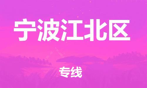 吕巷镇到宁波江北区物流-吕巷镇至宁波江北区货运专注一条路，做好每一步