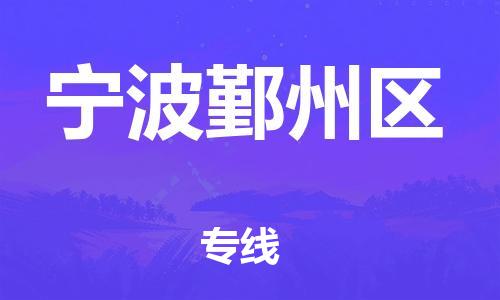 吕巷镇到宁波鄞州区物流-吕巷镇至宁波鄞州区货运专注一条路，做好每一步