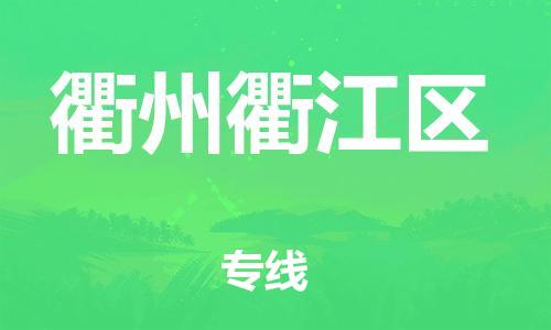 吕巷镇到衢州衢江区物流-吕巷镇至衢州衢江区货运专注一条路，做好每一步