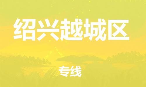 吕巷镇到绍兴越城区物流-吕巷镇至绍兴越城区货运专注一条路，做好每一步