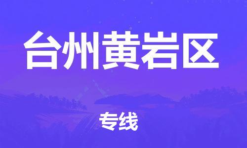 吕巷镇到台州黄岩区物流-吕巷镇至台州黄岩区货运专注一条路，做好每一步