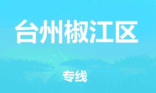 吕巷镇到台州椒江区物流-吕巷镇至台州椒江区货运专注一条路，做好每一步