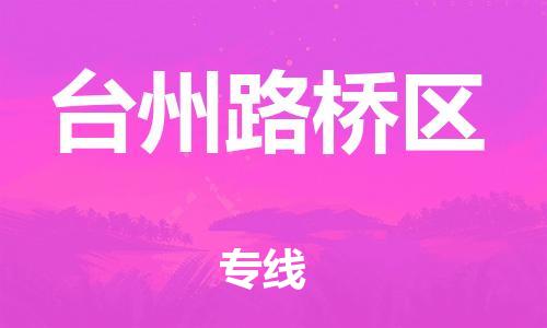 吕巷镇到台州路桥区物流-吕巷镇至台州路桥区货运专注一条路，做好每一步