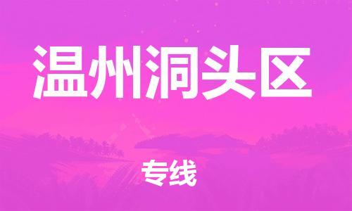 吕巷镇到温州洞头区物流-吕巷镇至温州洞头区货运专注一条路，做好每一步