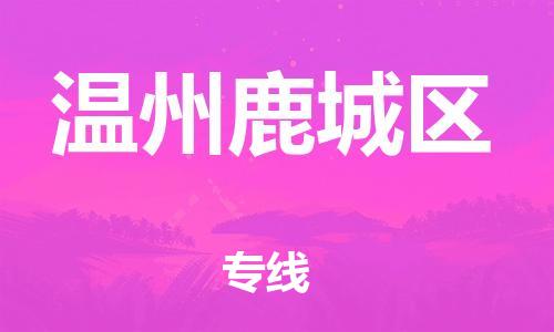 吕巷镇到温州鹿城区物流-吕巷镇至温州鹿城区货运专注一条路，做好每一步