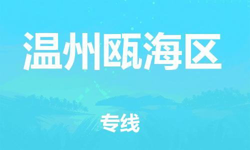 吕巷镇到温州瓯海区物流-吕巷镇至温州瓯海区货运专注一条路，做好每一步