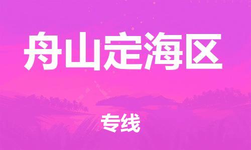 吕巷镇到舟山定海区物流-吕巷镇至舟山定海区货运专注一条路，做好每一步