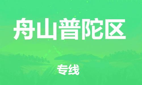 吕巷镇到舟山普陀区物流-吕巷镇至舟山普陀区货运专注一条路，做好每一步