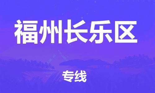 吕巷镇到福州长乐区物流-吕巷镇至福州长乐区货运专注一条路，做好每一步