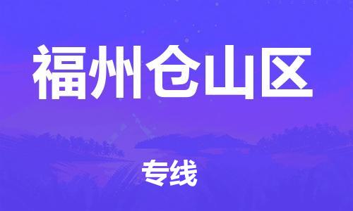 吕巷镇到福州仓山区物流-吕巷镇至福州仓山区货运专注一条路，做好每一步