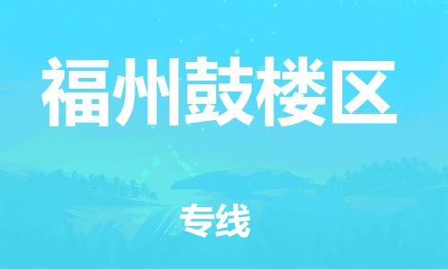 吕巷镇到福州鼓楼区物流-吕巷镇至福州鼓楼区货运专注一条路，做好每一步