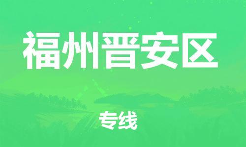 吕巷镇到福州晋安区物流-吕巷镇至福州晋安区货运专注一条路，做好每一步