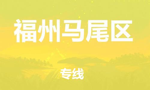 吕巷镇到福州马尾区物流-吕巷镇至福州马尾区货运专注一条路，做好每一步