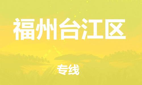 吕巷镇到福州台江区物流-吕巷镇至福州台江区货运专注一条路，做好每一步
