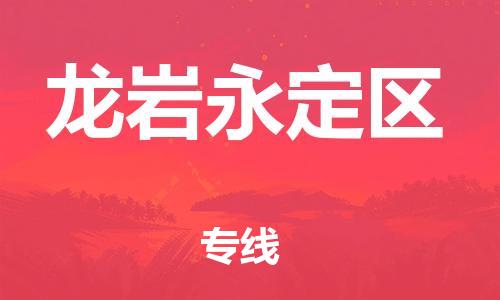 吕巷镇到龙岩永定区物流-吕巷镇至龙岩永定区货运专注一条路，做好每一步