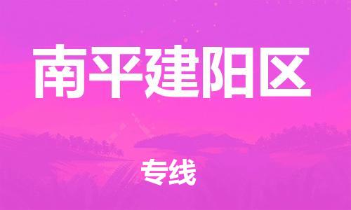 吕巷镇到南平建阳区物流-吕巷镇至南平建阳区货运专注一条路，做好每一步