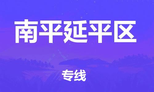 吕巷镇到南平延平区物流-吕巷镇至南平延平区货运专注一条路，做好每一步