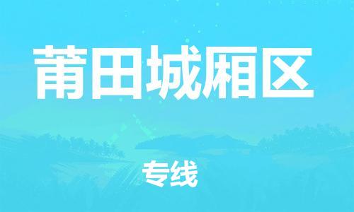 吕巷镇到莆田城厢区物流-吕巷镇至莆田城厢区货运专注一条路，做好每一步