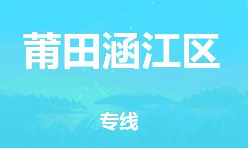 吕巷镇到莆田涵江区物流-吕巷镇至莆田涵江区货运专注一条路，做好每一步