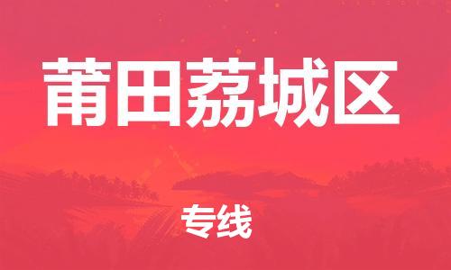 吕巷镇到莆田荔城区物流-吕巷镇至莆田荔城区货运专注一条路，做好每一步