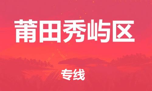 吕巷镇到莆田秀屿区物流-吕巷镇至莆田秀屿区货运专注一条路，做好每一步