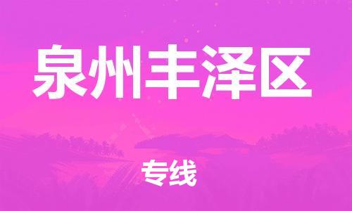 吕巷镇到泉州丰泽区物流-吕巷镇至泉州丰泽区货运专注一条路，做好每一步