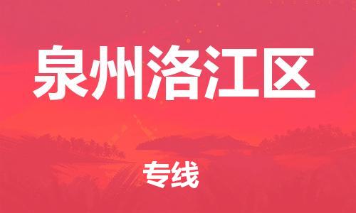 吕巷镇到泉州洛江区物流-吕巷镇至泉州洛江区货运专注一条路，做好每一步