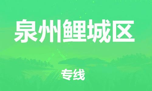 吕巷镇到泉州鲤城区物流-吕巷镇至泉州鲤城区货运专注一条路，做好每一步