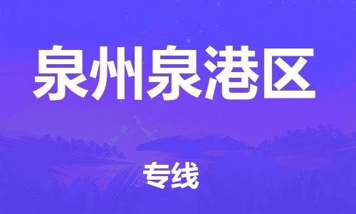 吕巷镇到泉州泉港区物流-吕巷镇至泉州泉港区货运专注一条路，做好每一步