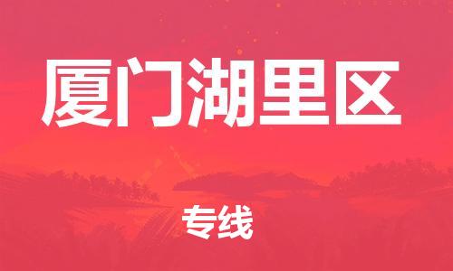 吕巷镇到厦门湖里区物流-吕巷镇至厦门湖里区货运专注一条路，做好每一步