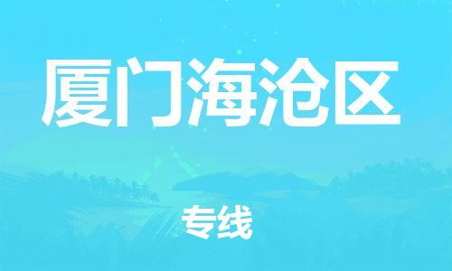 吕巷镇到厦门海沧区物流-吕巷镇至厦门海沧区货运专注一条路，做好每一步