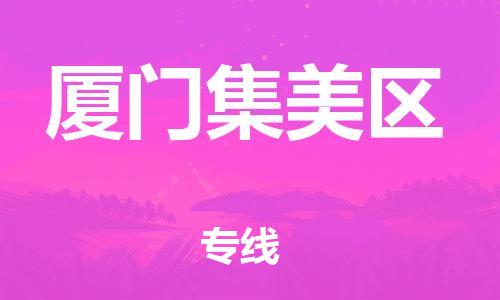 吕巷镇到厦门集美区物流-吕巷镇至厦门集美区货运专注一条路，做好每一步