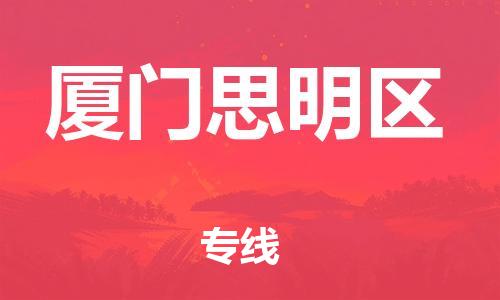 吕巷镇到厦门思明区物流-吕巷镇至厦门思明区货运专注一条路，做好每一步