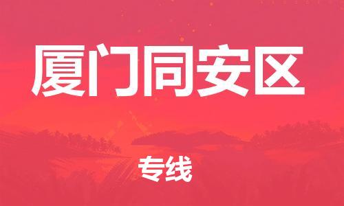 吕巷镇到厦门同安区物流-吕巷镇至厦门同安区货运专注一条路，做好每一步